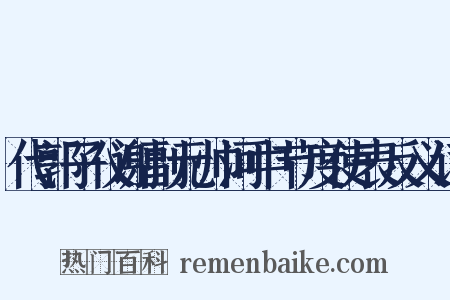 代郭子仪谢副元帅河中节度使表反义词是什么意思的图片